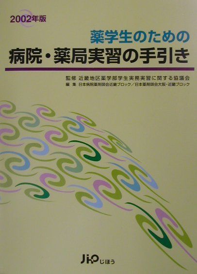 薬学生のための病院・薬局実習の手引き（2002年版）