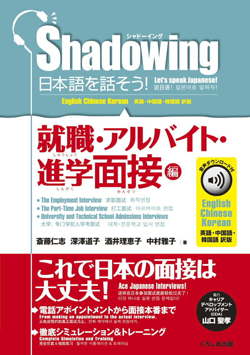 シャドーイング　日本語を話そう！　就職・アルバイト・進学面接編　音声ダウンロード付［英語・中国語・韓国語訳版］