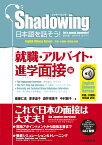 シャドーイング　日本語を話そう！　就職・アルバイト・進学面接編　音声ダウンロード付［英語・中国語・韓国語訳版］ （シャドーイング　日本語を話そう） [ 斎藤仁志 ]