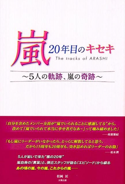 嵐20年目のキセキ