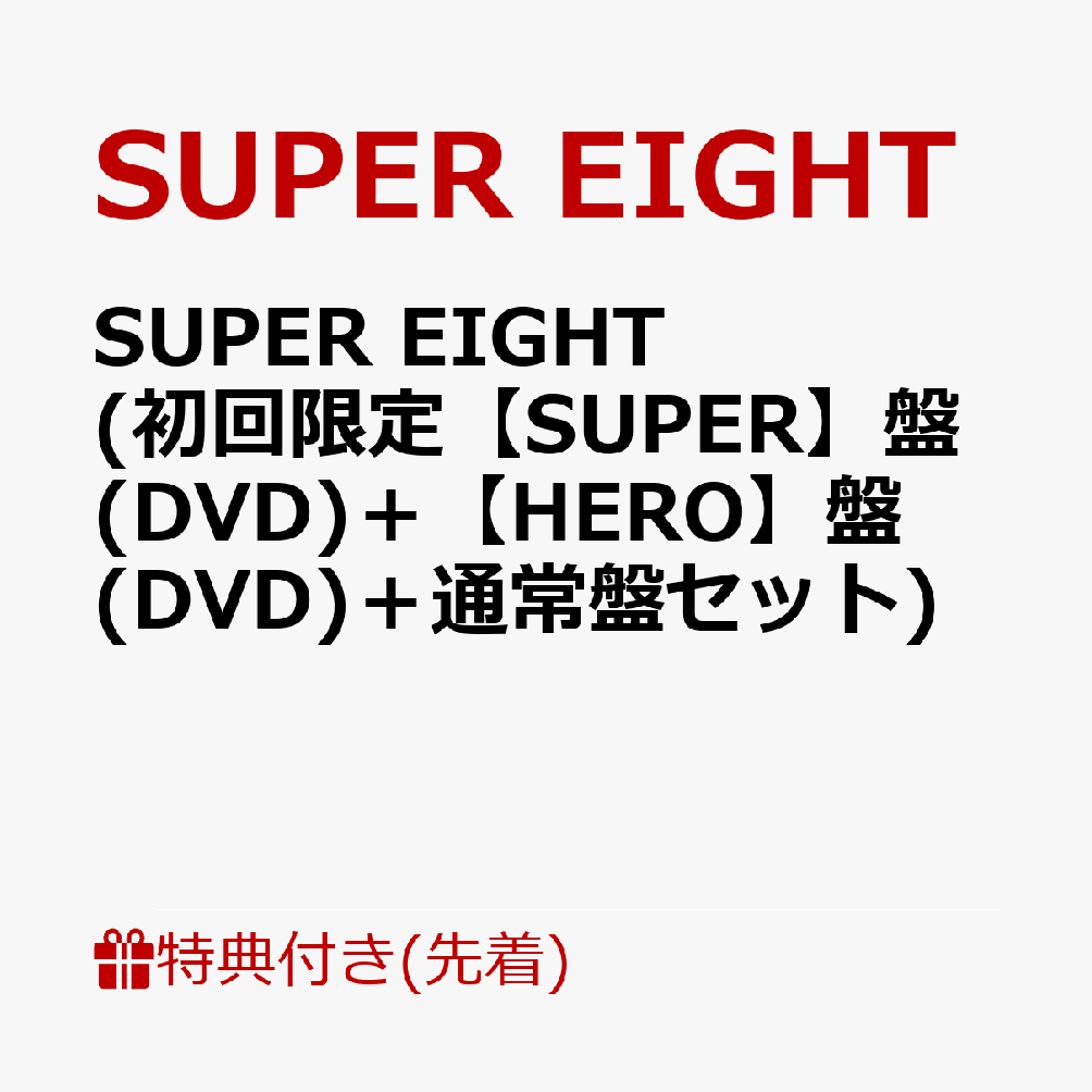 【先着特典】SUPER EIGHT (初回限定【SUPER】盤(DVD)＋【HERO】盤(DVD)＋通常盤セット)(特典A＋特典B＋特典C) [ SUPER EIGHT ]