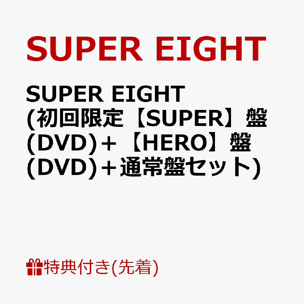 【先着特典】SUPER EIGHT (初回限定【SUPER】盤(DVD)＋【HERO】盤(DVD)＋通常盤セット)(特典A＋特典B＋特典C) [ SUPER EIGHT ]のサムネイル