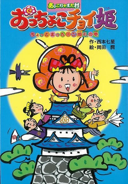 【バーゲン本】おっちょこチョイ姫　ちょっとまった！ご婚礼の巻