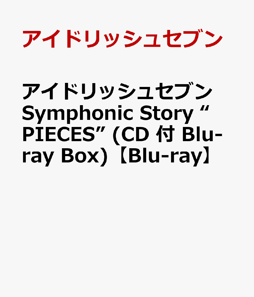 アイドリッシュセブン Symphonic Story “PIECES” (CD 付 Blu-ray Box)【Blu-ray】