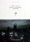 京都大学を知る本（1998　＆　1999） 京大サクセスブック [ 京都大学新聞社 ]