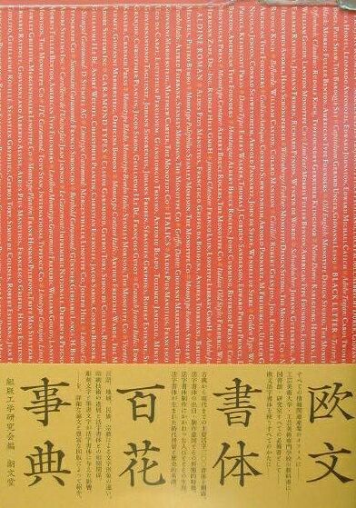 欧文書体百花事典 [ 組版工学研究会 ]