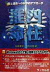 四柱推命 暦と運命への科学的アプロ-チ [ 松倉孝宗 ]