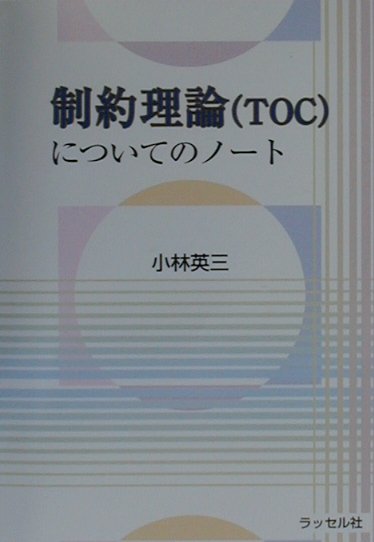 制約理論（TOC）についてのノ-ト