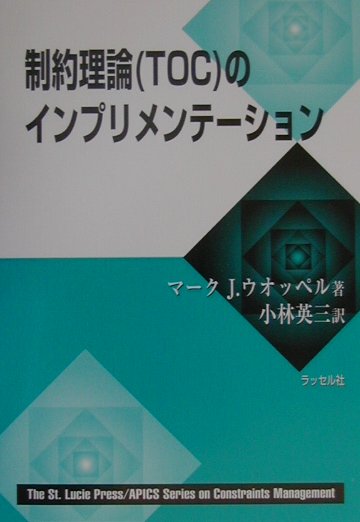 制約理論（TOC）のインプリメンテ-ション
