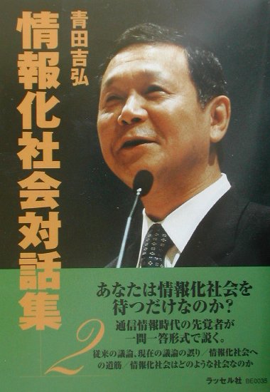 情報化社会対話集（2）