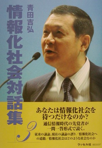 情報化社会対話集（3）