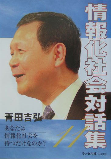 情報化社会対話集（11）