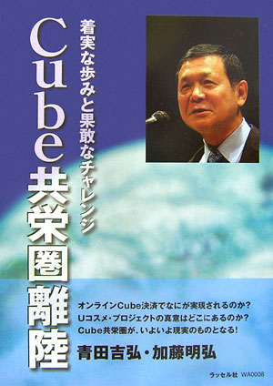 Cube共栄圏離陸