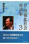 新・情報化社会対話集（3）