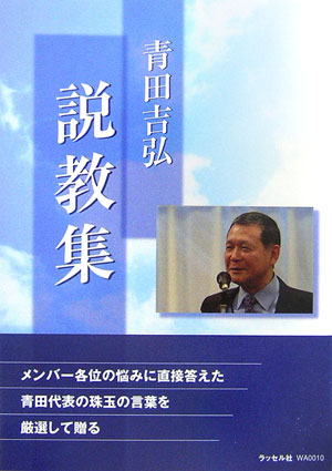 青田吉弘説教集