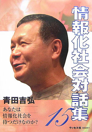 情報化社会対話集（15）