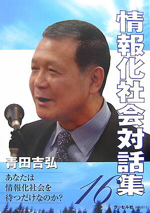 情報化社会対話集（16）