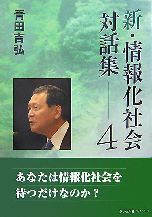 新・情報化社会対話集（4）