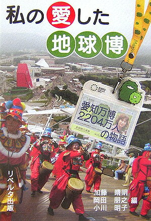 私の愛した地球博
