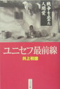 ユニセフ最前線 戦争を止めた人間愛 [ 井上和雄 ]