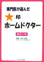 専門医が選んだ★印ホームドクター（神奈川県）