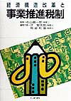 経済構造改革と事業推進税制