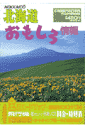 北海道おもしろ情報（平成9年版）