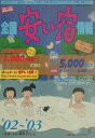 全国安い宿情報(第6号(’02~’03年版))