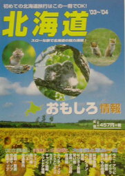 北海道おもしろ情報（2003～2004年度版）