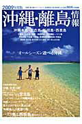 沖縄・離島情報（2009年度版）