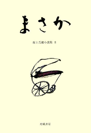 まさか