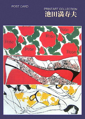 Printart　collection池田満寿夫