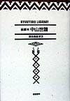 蔡鐸本中山世譜 現代語訳 （琉球弧叢書） [ 蔡鐸 ]