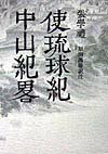 使琉球紀／中山紀略