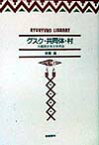 グスク・共同体・村 沖縄歴史考古学序説 （琉球弧叢書） [ 安里進 ]