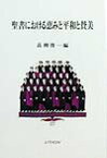 聖書における恵みと平和と賛美 [ 高柳俊一 ]