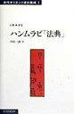 ハンムラビ「法典」 （古代オリエ