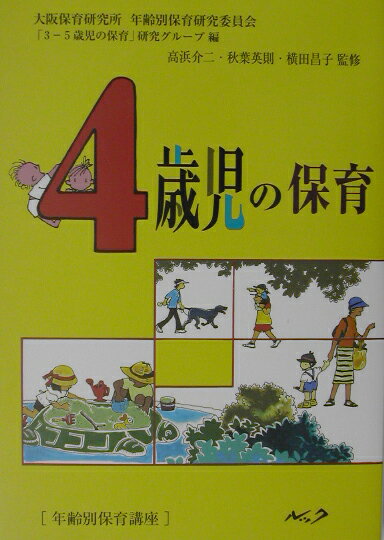 4歳児の保育復刻新版