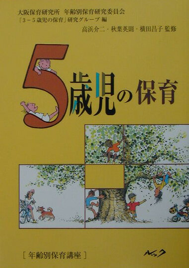 5歳児の保育復刻新版