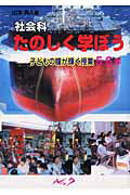 社会科たのしく学ぼう（5・6年）