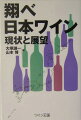日本で、国際的レベルのワイン造りに挑戦している人達の衝撃的告白。