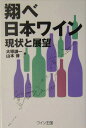 翔べ日本ワイン