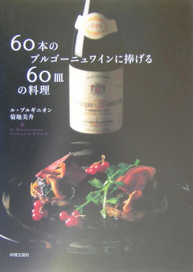 60本のブルゴーニュワインに捧げる60皿の料理 [ 菊地美升 ]