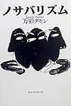 ノサバリズム