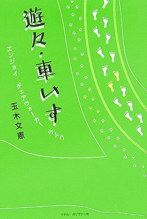 遊々・車いす