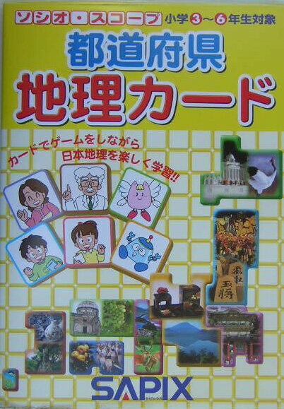 都道府県地理カード