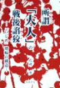 所謂「大人」の戦後諂狡 「いじめ」増幅の構造 [ 北崎渉 ]