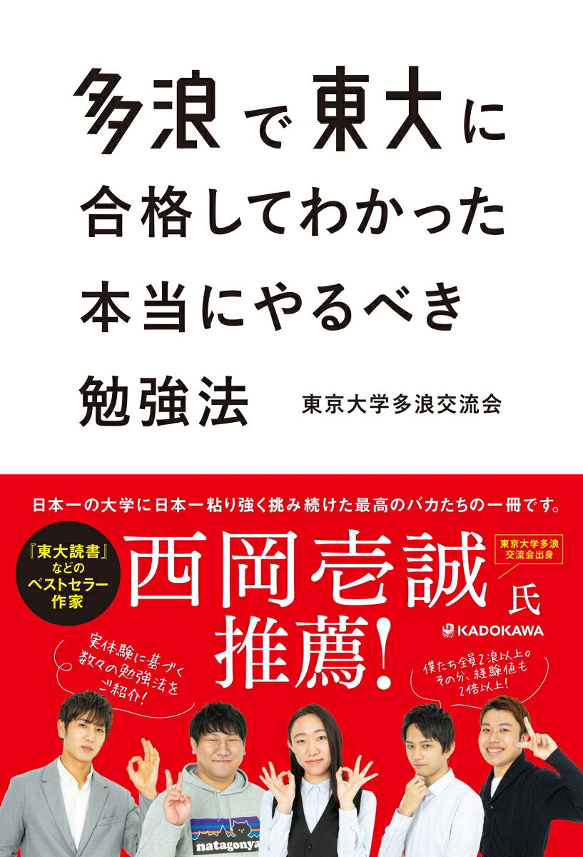 多浪で東大に合格してわかった　本当にやるべき勉強法