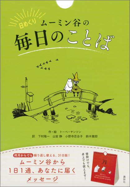 日めくりムーミン谷の毎日のことば