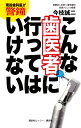 現役歯科医が警鐘　こんな歯医者に行ってはいけない [ 今枝誠二 ]